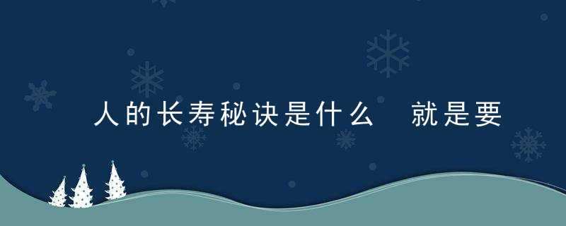 人的长寿秘诀是什么 就是要有健康的饮食习惯